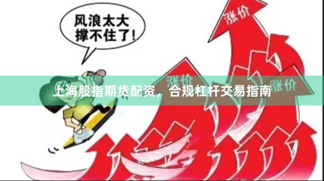 上海股指期货配资，合规杠杆交易指南