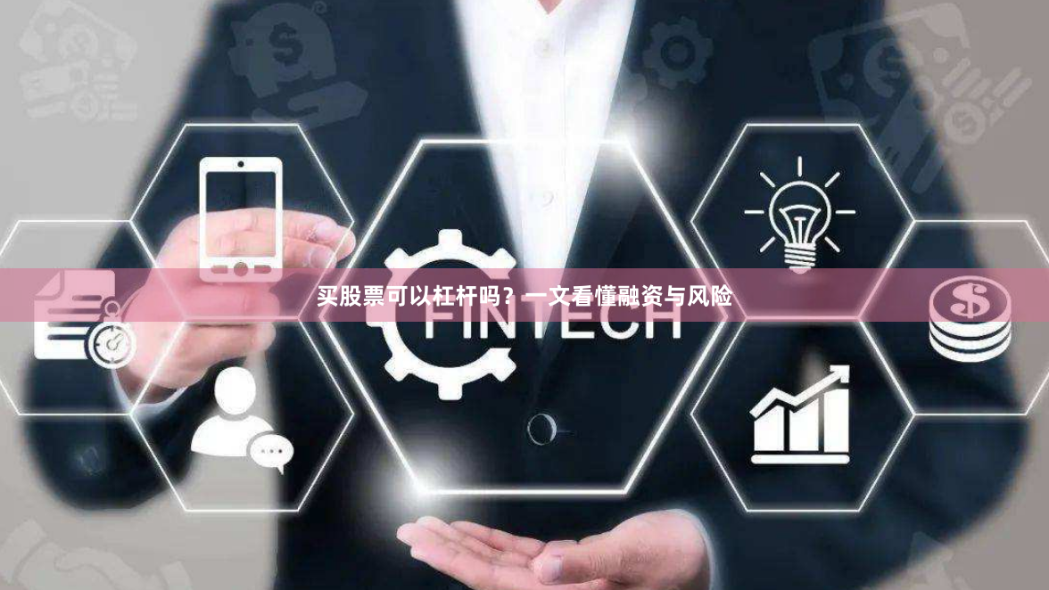 买股票可以杠杆吗？一文看懂融资与风险