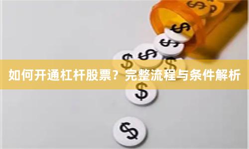 如何开通杠杆股票？完整流程与条件解析
