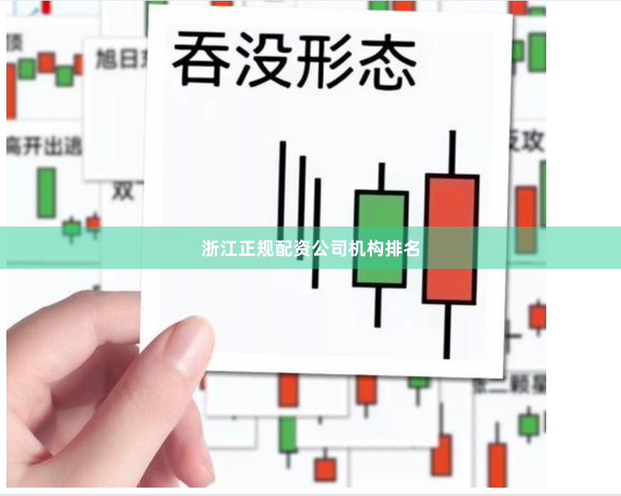 浙江正规配资公司机构排名
