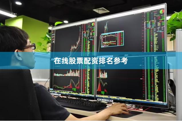 在线股票配资排名参考